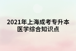 2021年上海成考专升本医学综合知识点