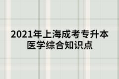 2021年上海成考专升本医学综合知识点五