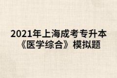 2021年上海成考专升本《医学综合》模拟题：生理学概述