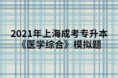 2021年上海成考专升本《医学综合》模拟题：中枢神经系统