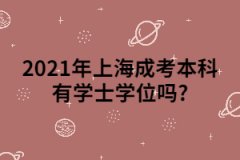 2021年上海成考本科有学士学位吗?