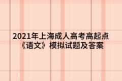 2021年上海成人高考高起点《语文》模拟试题及答案（1）