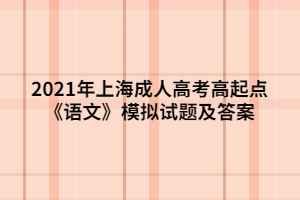 2021年上海成人高考高起点《语文》模拟试题及答案