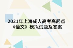 2021年上海成人高考高起点《语文》模拟试题及答案（2）