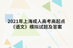 2021年上海成人高考高起点《语文》模拟试题及答案