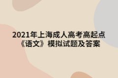 2021年上海成人高考高起点《语文》模拟试题及答案（3）