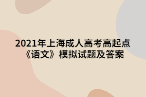 2021年上海成人高考高起点《语文》模拟试题及答案