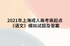2021年上海成人高考高起点《语文》模拟试题及答案（5）