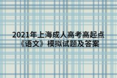 2021年上海成人高考高起点《语文》模拟试题及答案（6）