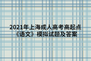 2021年上海成人高考高起点《语文》模拟试题及答案