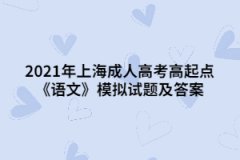 2021年上海成人高考高起点《语文》模拟试题及答案（7）