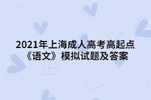 2021年上海成人高考高起点《语文》模拟试题及答案