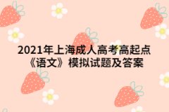 2021年上海成人高考高起点《语文》模拟试题及答案（8）