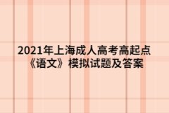 2021年上海成人高考高起点《语文》模拟试题及答案（10）