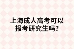 上海成人高考可以报考研究生吗?