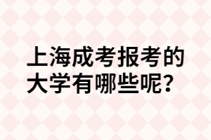 上海成考报考的大学有哪些呢？