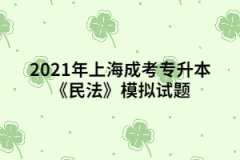 2021年上海成考专升本《民法》模拟试题四