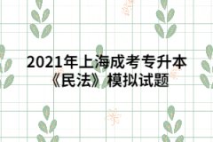 2021年上海成考专升本《民法》模拟试题五