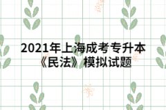 2021年上海成考专升本《民法》模拟试题五