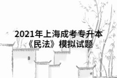 2021年上海成考专升本《民法》模拟试题七