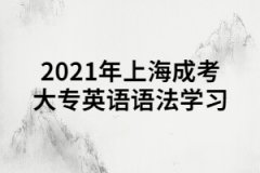 2021年上海成考大专英语语法学习：名词