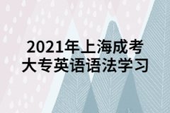 2021年上海成考大专英语语法学习：不定冠词