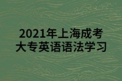 2021年上海成考大专英语语法学习：名词在句子中的作用