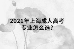 2021年上海成人高考专业怎么选?