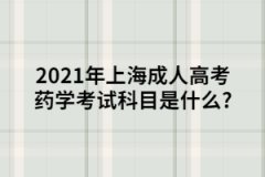 2021年上海成人高考药学考试科目是什么?