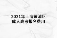 2021年上海黄浦区成人高考报名费用