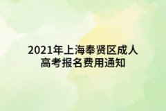 2021年上海奉贤区成人高考报名费用通知