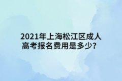 2021年上海松江区成人高考报名费用是多少？
