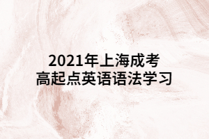 2021年上海成考高起点英语语法学习