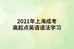 2021年上海成考高起点英语语法学习：可数名词与不可数名词