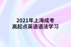 2021年上海成考高起点英语语法学习：代词
