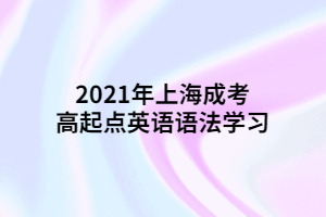 2021年上海成考高起点英语语法学习