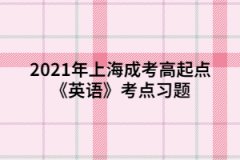 2021年上海成考高起点《英语》考点习题：书面表达