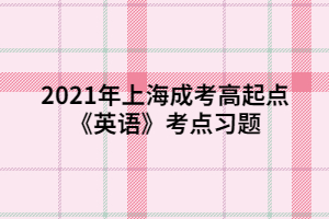 2021年上海成考高起点《英语》考点习题