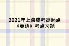 2021年上海成考高起点《英语》考点习题：“语音”练习