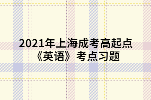 2021年上海成考高起点《英语》考点习题