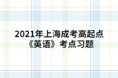 2021年上海成考高起点《英语》考试大纲（预测版）