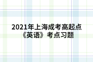 2021年上海成考高起点《英语》考试大纲