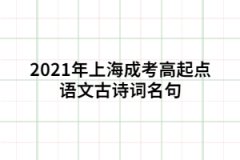 2021年上海成考高起点语文古诗词名句(上篇)