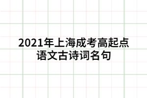 2021年上海成考高起点语文古诗词名句