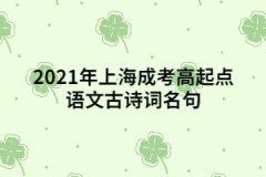 2021年上海成考高起点语文古诗词名句(中篇)