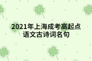 2021年上海成考高起点语文古诗词名句