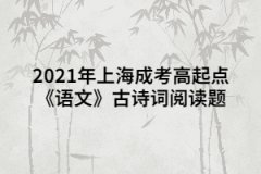 2021年上海成考高起点《语文》古诗词阅读题：兵车行