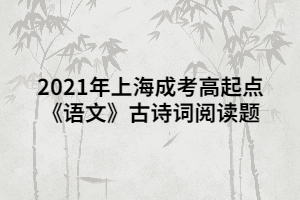 2021年上海成考高起点《语文》古诗词阅读题