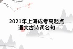 2021年上海成考高起点语文古诗词名句(下篇)
