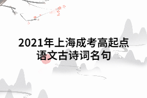 2021年上海成考高起点语文古诗词名句